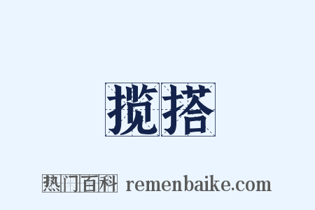 揽搭是什么意思的图片